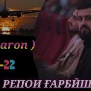 Барон Хамаи Репош