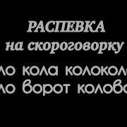 Окола Кола Колокола