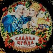 Сладка Ягода Стою На Полустаночке