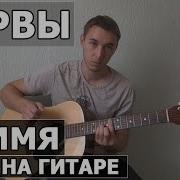Нервы Ее Имя На Гитаре