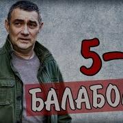 Песни Сиплого Из Балабол 4