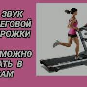 Беговая Дорожка Шум Соседи
