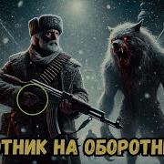 Рассказы Охотников Про Оборотней