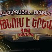 Զարթնում Է Երեվանը Hay Hamerg Project