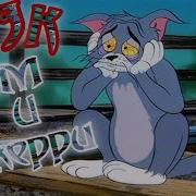 Ай Доля Воровская Тик Ток Том И Джерри