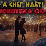 Снег Снег Над Иркутском Идёт Снег