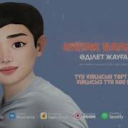 Әділет Жауғашар Әппақ Баламын
