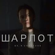 Шарлот Тише Будь Remake