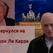 Джон Ле Карре