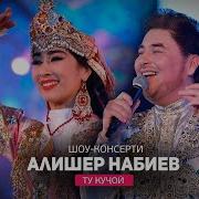 Алишер Набиев Ту Кучои