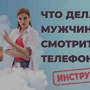 Когда Твой Парень Проверяет Телефон