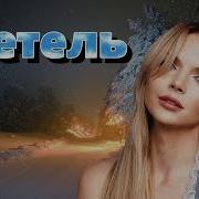 Ты Метель Белая Моя