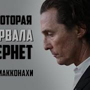 Метью Макконахе Мотивация