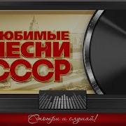 Караоке Сборник Советских Песен