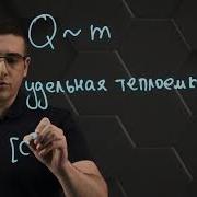 Удельная Теплоемкость 8 Класс Физика