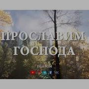 И Мы Прославим Господа Христа