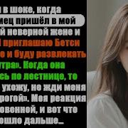Я Был Ошеломлён Когда Незнакомец Пришёл Ко Мне Домой За Моей Неверной Женой И Сказал Я Забираю Житейская История