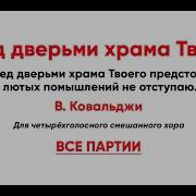 Пред Дверьми Храма Твоего Ковальджи