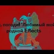 Ну Погоди Любимый Мой Родной Effects