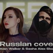 Hero Alan Walker На Русском