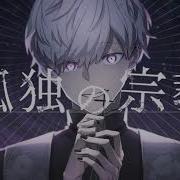 孤独の宗教 Syudou Covered By 雪見
