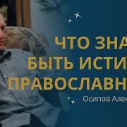 А И Осипов В Чём Красота Души Человеческой 10 03 2025