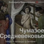 Чумазое Средневековье Мифы И Легенды О Гигиене