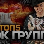 5 Лучих Рок Групп