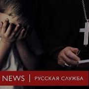 Bbc News Русская Служба Документальные Фильмы