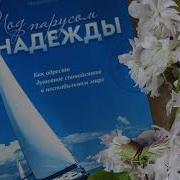 Под Парусом Надежды Д Мелгоса М Боргс