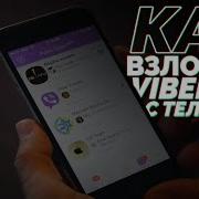 Как Взлома Viber Как Взлома Вайбер Программа Для Взлома Вайбер 2019