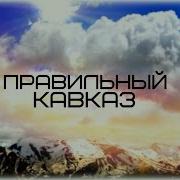 Ответ С Кавказа На Украинский Стих Никогда Мы Не Будем Братьями