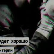 Сделай Сабр И Всё Будет Хорошо