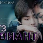Фанфик Bts Сладкая Месть 9 Часть Кто Тот Незнакомец