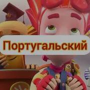 Фиксики Концовка На Разных Языках