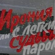 Ирония Судьбы Заставка