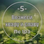 Вознеси Хвалу И Славу