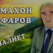 Чумахон Сафаров Газал