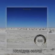 Последнее Солнце