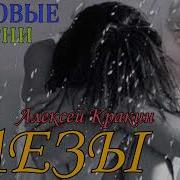 Алексей Кракин Слезы