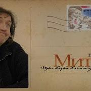 Олег Митяев О Чём Размышляет Мужчина
