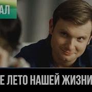 Лучшее Время Нашей Жизни