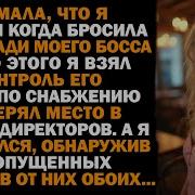 Она Оставила Меня Ради Моего Босса Я Купил Его Компанию И Проснулся С 185 Пропущенными Звонками