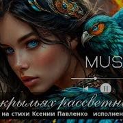 На Крыльях Рассветных