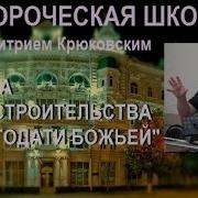 3 Тайна Домостроительства И Благодати Дмитрий Крюковский Пророческая Школа 3 Мая 2016