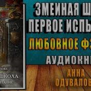 Анна Сергеевна Одувалова Змеиная Школа Первое Испытание