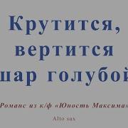 Крутится Вертится Шар Голубой Для Альт Саксофона
