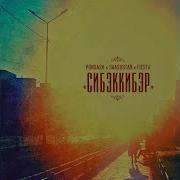 Фиеста И Понсаш Сибэккибэр