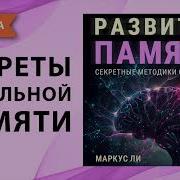 Развитие Интеллекта Внимания Памяти Секретные Методы Спецслужб