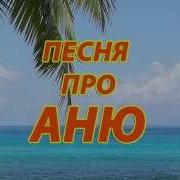 Трек Песня Про Аню